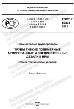 GOST R 59834-2021