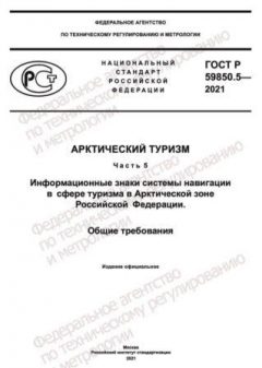GOST R 59850.5-2021