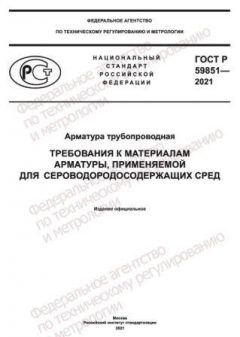 GOST R 59851-2021