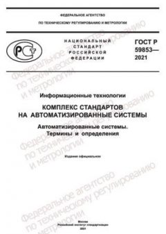 GOST R 59853-2021