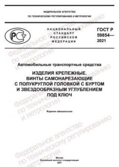 GOST R 59854-2021