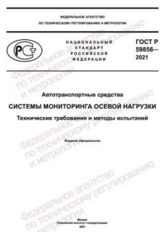 GOST R 59856-2021