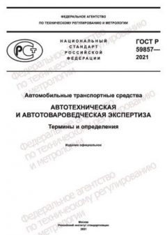 GOST R 59857-2021