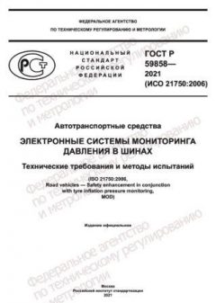 GOST R 59858-2021