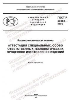 GOST R 59861-2021