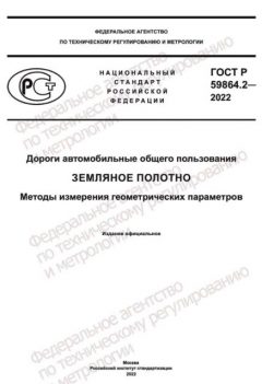 GOST R 59864.2-2022