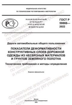 GOST R 59866-2022