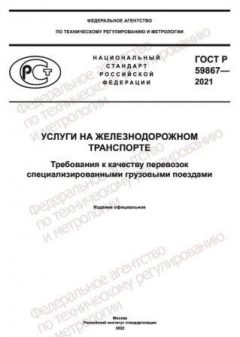 GOST R 59867-2021