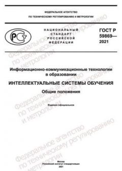 GOST R 59869-2021