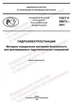 GOST R 59873-2021
