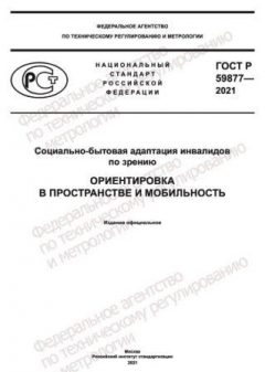 GOST R 59877-2021