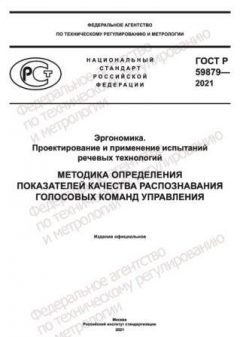 GOST R 59879-2021