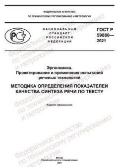 GOST R 59880-2021