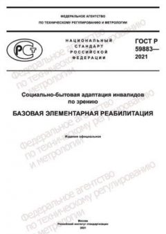 GOST R 59883-2021