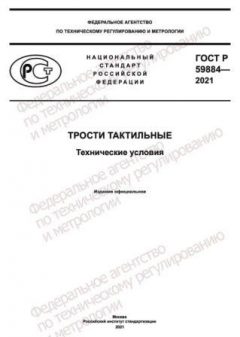 GOST R 59884-2021