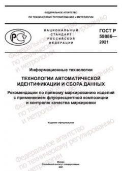 GOST R 59886-2021