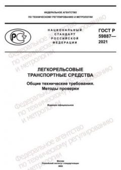 GOST R 59887-2021