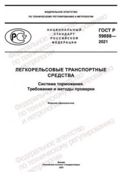 GOST R 59888-2021