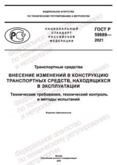 GOST R 59889-2021