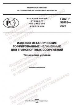 GOST R 59892-2021