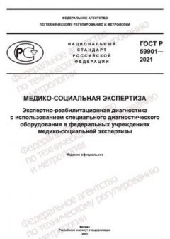 GOST R 59901-2021