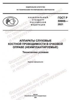 GOST R 59906-2021