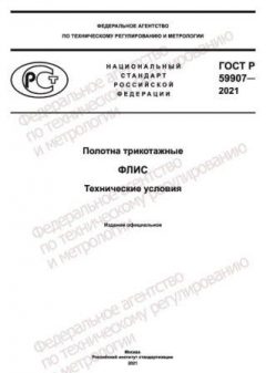 GOST R 59907-2021