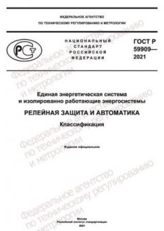 GOST R 59909-2021