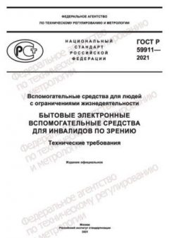 GOST R 59911-2021