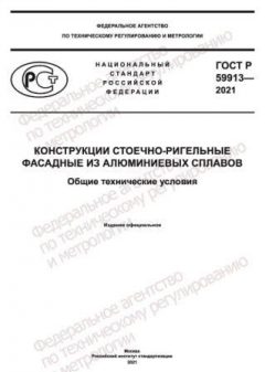 GOST R 59913-2021