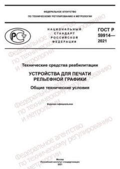 GOST R 59914-2021