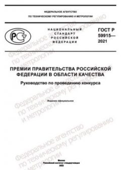 GOST R 59915-2021