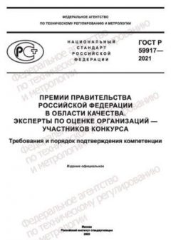 GOST R 59917-2021