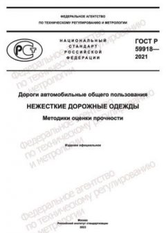 GOST R 59918-2021