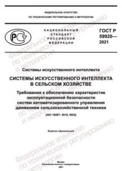 GOST R 59920-2021