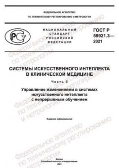 GOST R 59921.3-2021