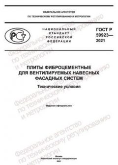 GOST R 59923-2021