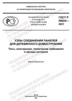 GOST R 59924-2021