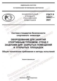 GOST R 59927-2021