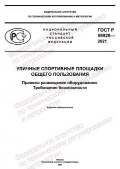 GOST R 59928-2021