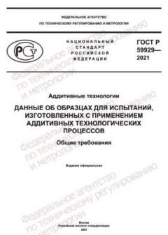 GOST R 59929-2021