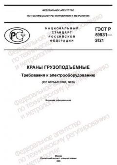 GOST R 59931-2021