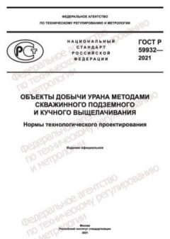 GOST R 59932-2021