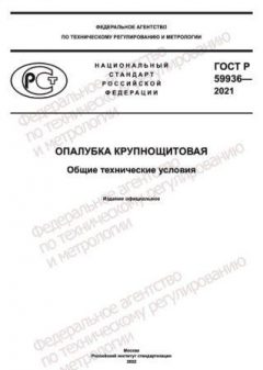 GOST R 59936-2021