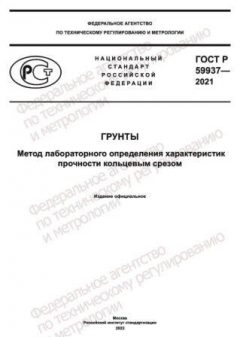 GOST R 59937-2021