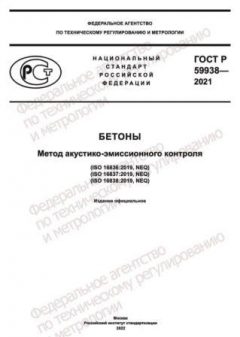 GOST R 59938-2021