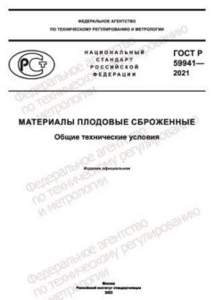 GOST R 59941-2021