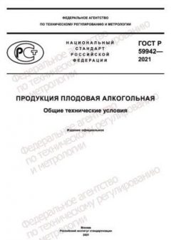 GOST R 59942-2021