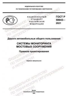 GOST R 59943-2021
