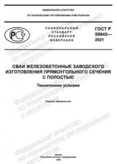 GOST R 59945-2021